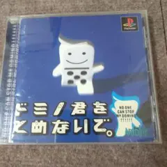 psドミノ君をとめないで。