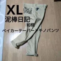 【最終値下げ】泥棒日記 股上深め和柄ベイカーテーパードチノパンツ XL ベージュ