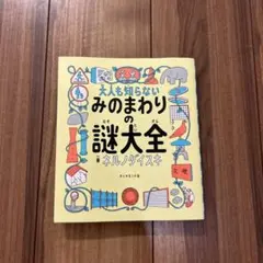 大人も知らない みのまわりの謎大全