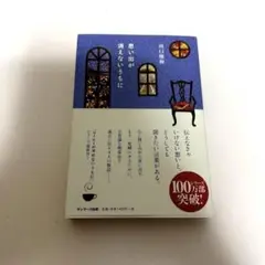 思い出が消えないうちに