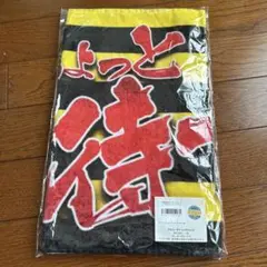 阪神タイガース 相席食堂 コラボ タオル