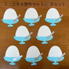 ミニかき氷製作セット