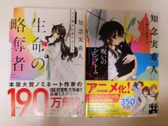 知念実希人「生命の略奪者 」(著者サイン有)と、「呪いのシンプトム」の二冊