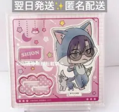 桃源暗鬼　朽森紫苑　night party ナイトパーティ　アクスタ　新品未開封