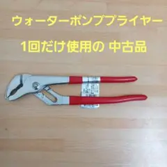 ウォーターポンププライヤー 250mm ビバホーム 中古品