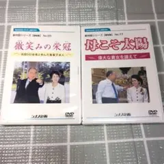 微笑みの栄冠 No.55 & 母と太陽 No.77 DVDセット