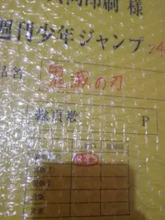 鬼滅の刃　複製原稿