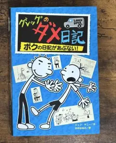 児童書 グレッグのダメ日記 ボクの日記があぶない！