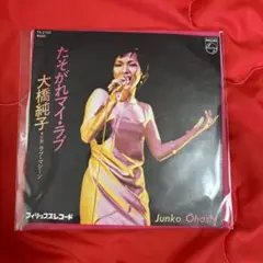 レコード　大橋純子　たそがれマイ・ラブ　EP