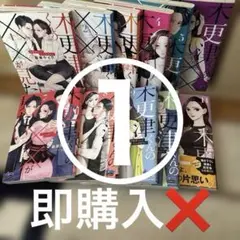木更津くんの××が見たい 全巻 セット（1-11巻） - メルカリ