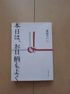 本日は、お日柄もよく 原田マハ
