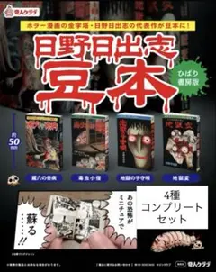 日野日出志 豆本 ひばり書房 全4種 コンプリート セット ガチャ ホラー漫画①
