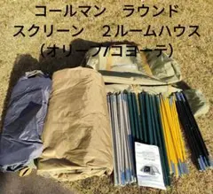 コールマン テント ラウンドスクリーン2ルームハウス オリーブ/コヨーテ
