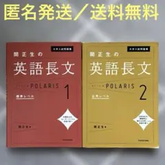 関正生の英語長文 POLARIS 1・2 セット