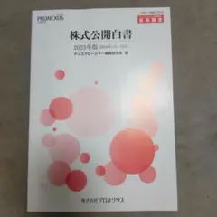 株式公開白書 2025年版