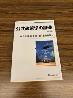 公共政策学の基礎 第3版