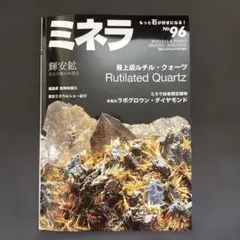 ミネラ No.96