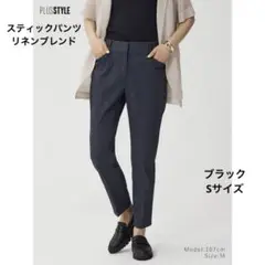 プラステ　スティックパンツ　リネンブレンド　ブラック　S
