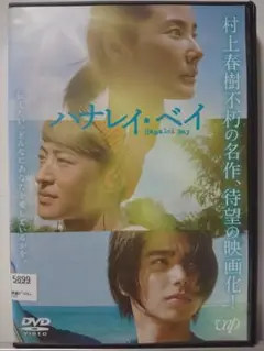 ハナレイ・ベイ DVD/吉田羊 佐野玲於 村上虹郎 佐藤魁 栗原類