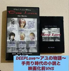 Deep Love アユの物語 小説とVHSのセット 相川みさお
