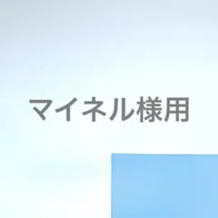 専用商品