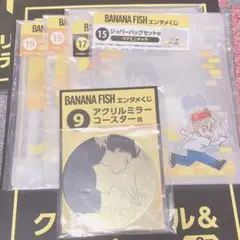 BANANA FISH エンタメくじ アクリルミラーコースター ジッパーバッグ