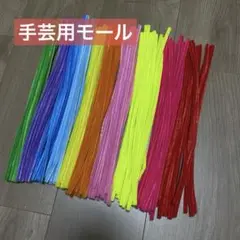 モール カラフル ビビットカラー 10色 約147本 手芸 工作