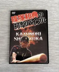 篠塚和典の打撃バイブル　DVD2枚組