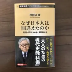 なぜ日本人は間違えたのか