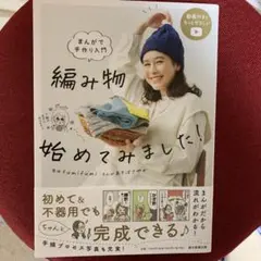 マンガでわかる編み物入門! 編みもの始めてみました!