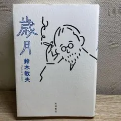 歳月