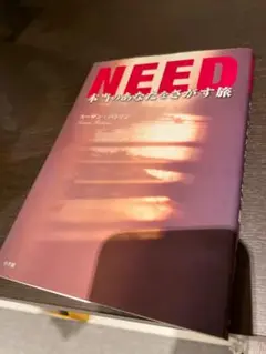 Ready for のCEOが推薦！ 「Need本当のあなたをさがす旅」