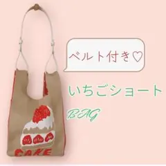 【ハッピーサマーセール❗️新品】ベルト付！ショートケーキ♡ニットバッグ いちご