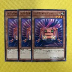遊戯王 工作列車シグナル・レッド 3枚セット