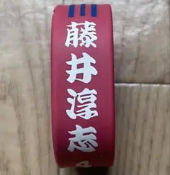 【中日ドラゴンズ】リストバンド 番号4 藤井淳志