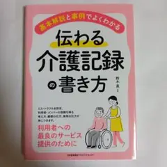伝わる介護記録の書き方