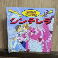 ミニサイズ絵本 シンデレラ 名作絵本 中古