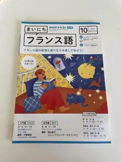 まいにちフランス語 2023年10月号