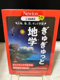 【Newton】超絵解本　大地、海、空、そして宇宙 ぎゅぎゅっと地学