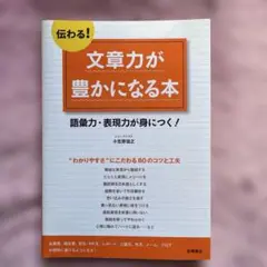 伝わる!文章力が豊かになる本 : 語彙力・表現力が身につく!