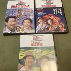 男はつらいよ DVD 3枚　人気作　1、9、15
