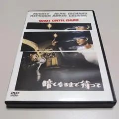 【レア】暗くなるまで待って('67米) DVDディスク