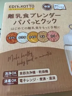 EDINOTTO 離乳食ブレンダー