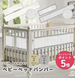 ベビーベッドガード　ホワイト　４辺セット