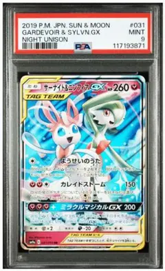 PSA9 サーナイト＆ニンフィアGX RR SM9a ナイトユニゾン 031
