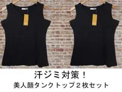 Mサイズ 黒　綿100％　汗ジミ対策！美人顔タンクトップ２枚セット　ベルーナ
