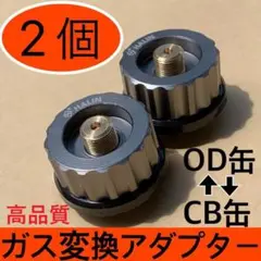 【高品質】カセットガス 変換 アダプター2個セット OD缶 CB缶 変換