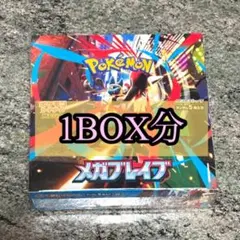 ポケモンカード　メガブレイブ　1BOX分　30パック