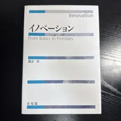 イノベーション