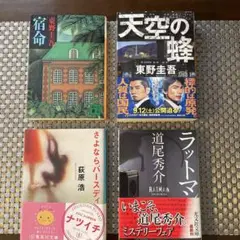 東野圭吾・道尾秀介・荻原浩 文庫本4冊セット